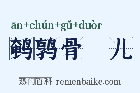鹌鹑骨饳儿是什么意思的图片
